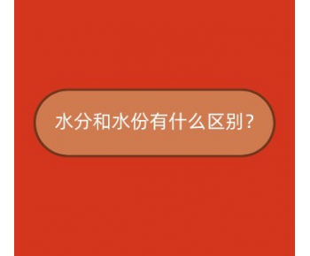 解答 ▏水分和水份有什么區(qū)別？