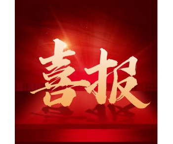 喜訊！默斯（長(zhǎng)沙）成功榮獲國(guó)家級(jí)高新技術(shù)企業(yè)認(rèn)定